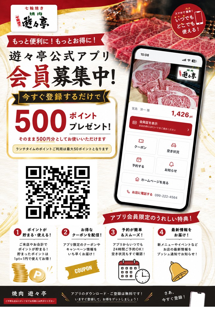 遊々亭公式アプリ会員募集 初回登録で500ポイントプレゼント