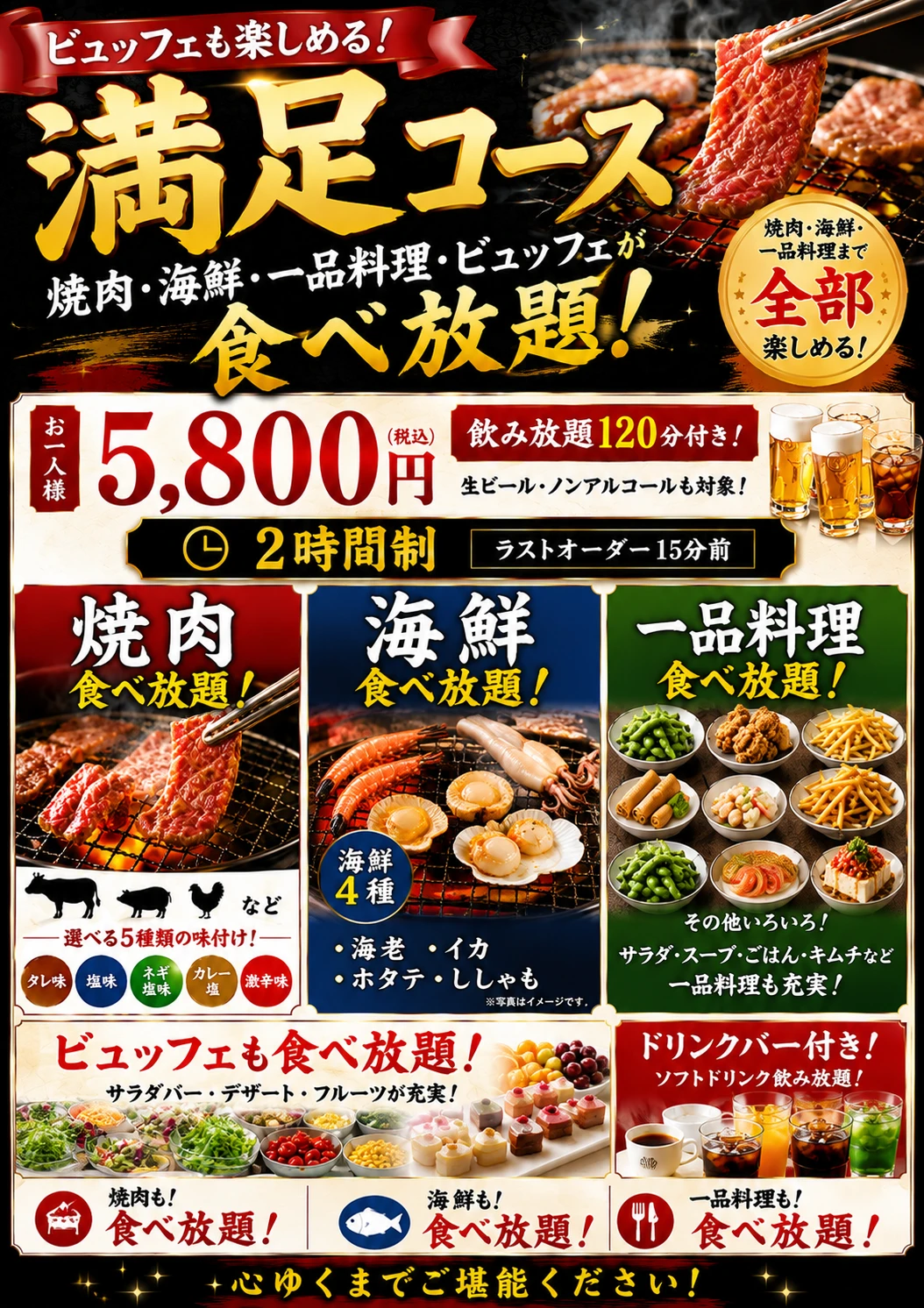 満足コース 焼肉・海鮮・一品料理・ビュッフェ食べ放題 5,800円(税込)2時間制 飲み放題120分付き