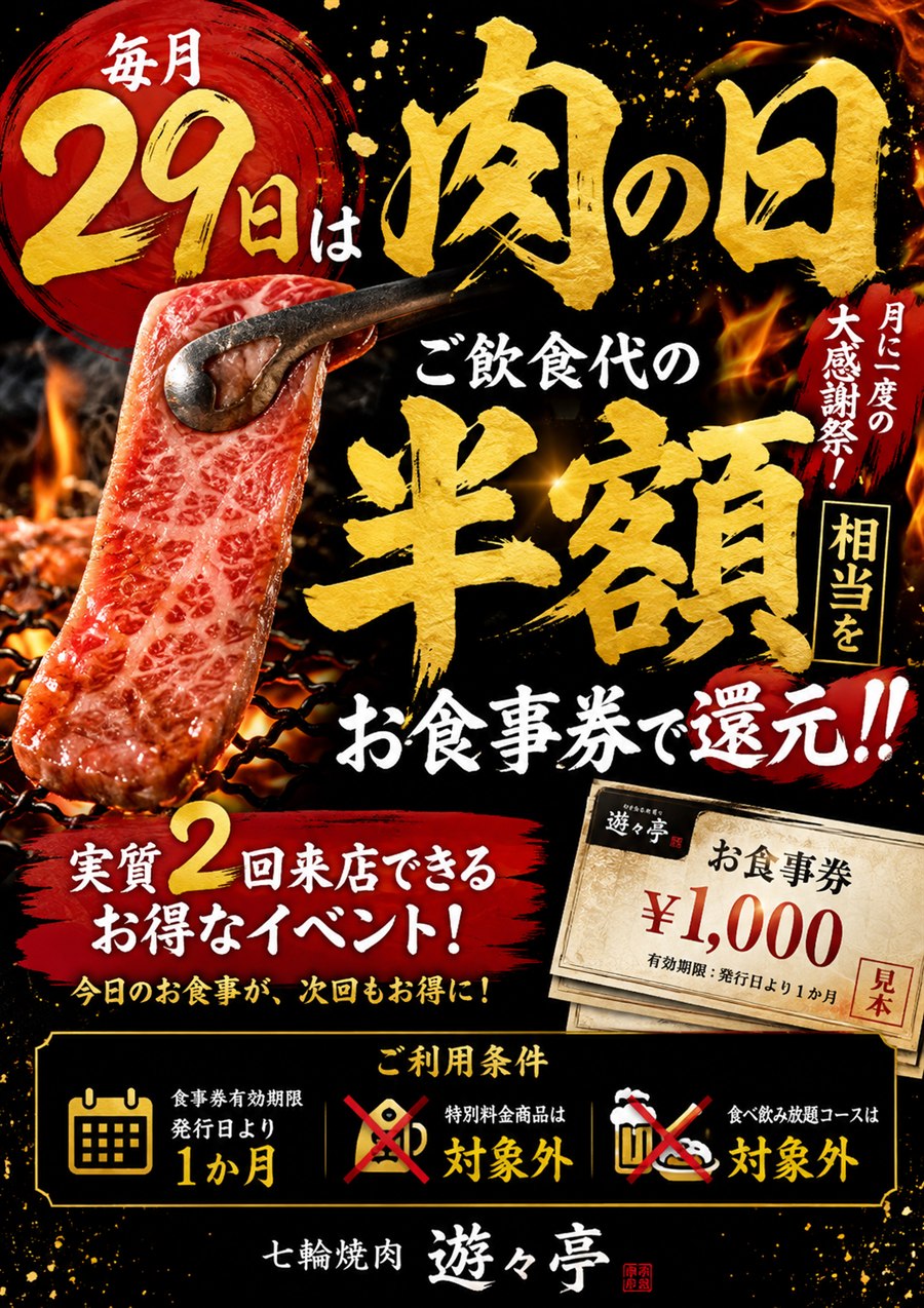 毎月29日は肉の日。ご飲食代の半額相当をお食事券で還元。実質2回来店できるお得なイベント