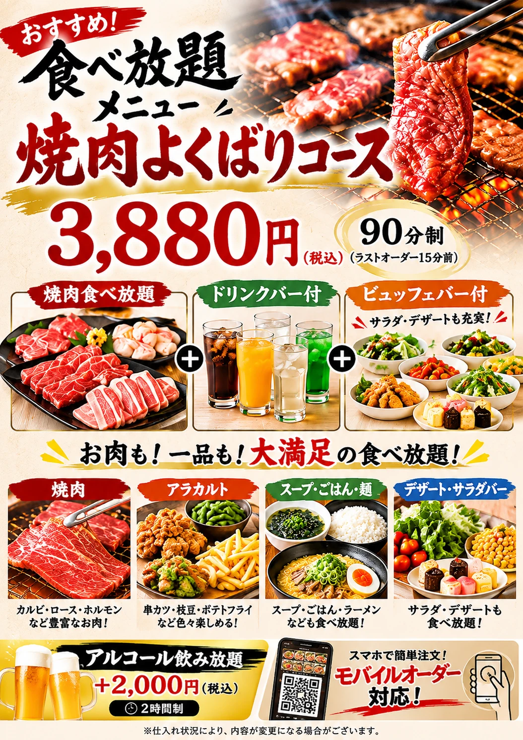 焼肉よくばりコース 食べ放題 3,880円(税込)90分制 ドリンクバー・ビュッフェバー付