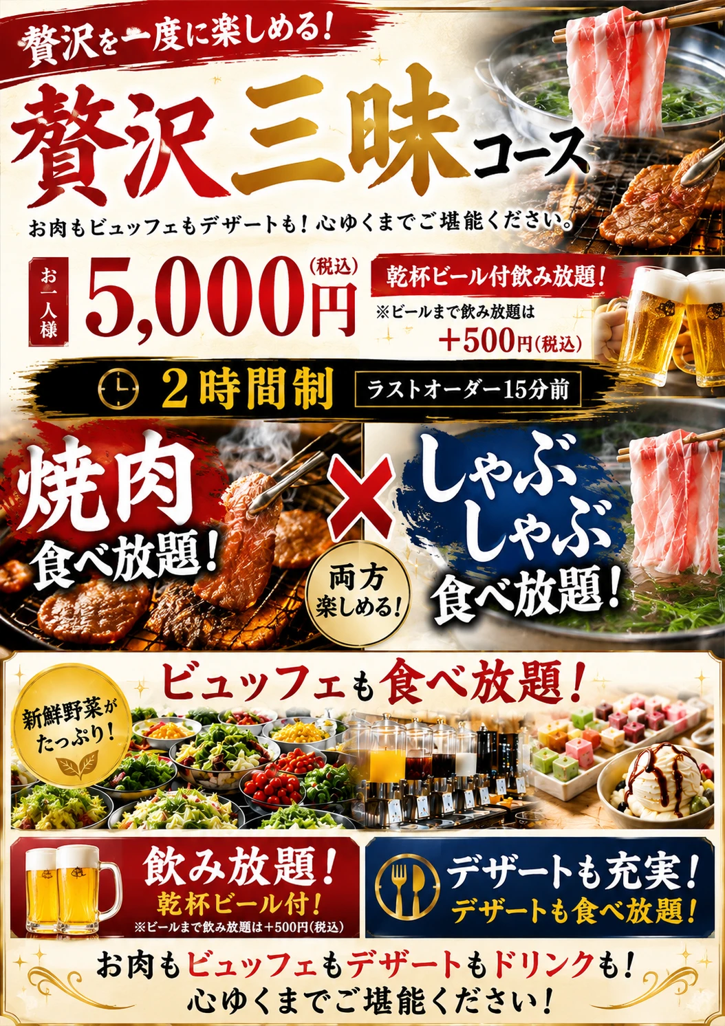 贅沢三昧コース 焼肉&しゃぶしゃぶ食べ放題 5,000円(税込)2時間制 乾杯ビール付飲み放題